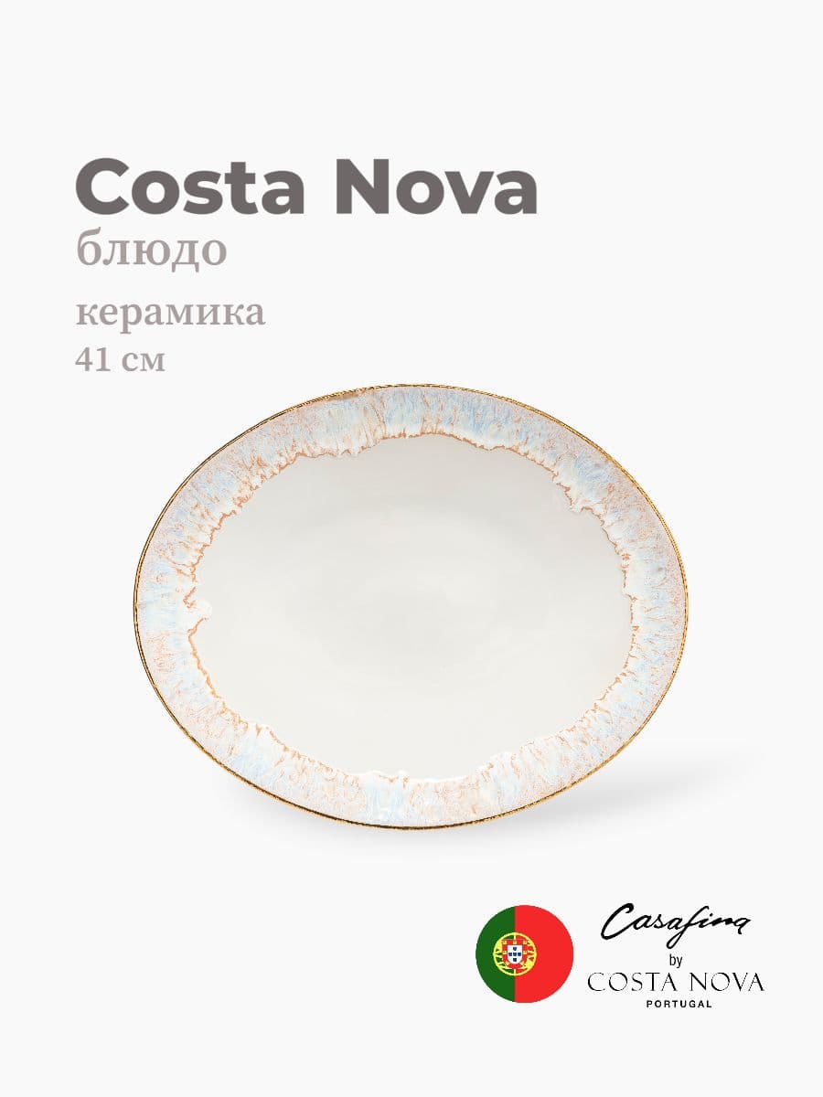 Блюдо овальное, Casafina by Costa Nova, Taormina, 41 см, керамика, Португалия