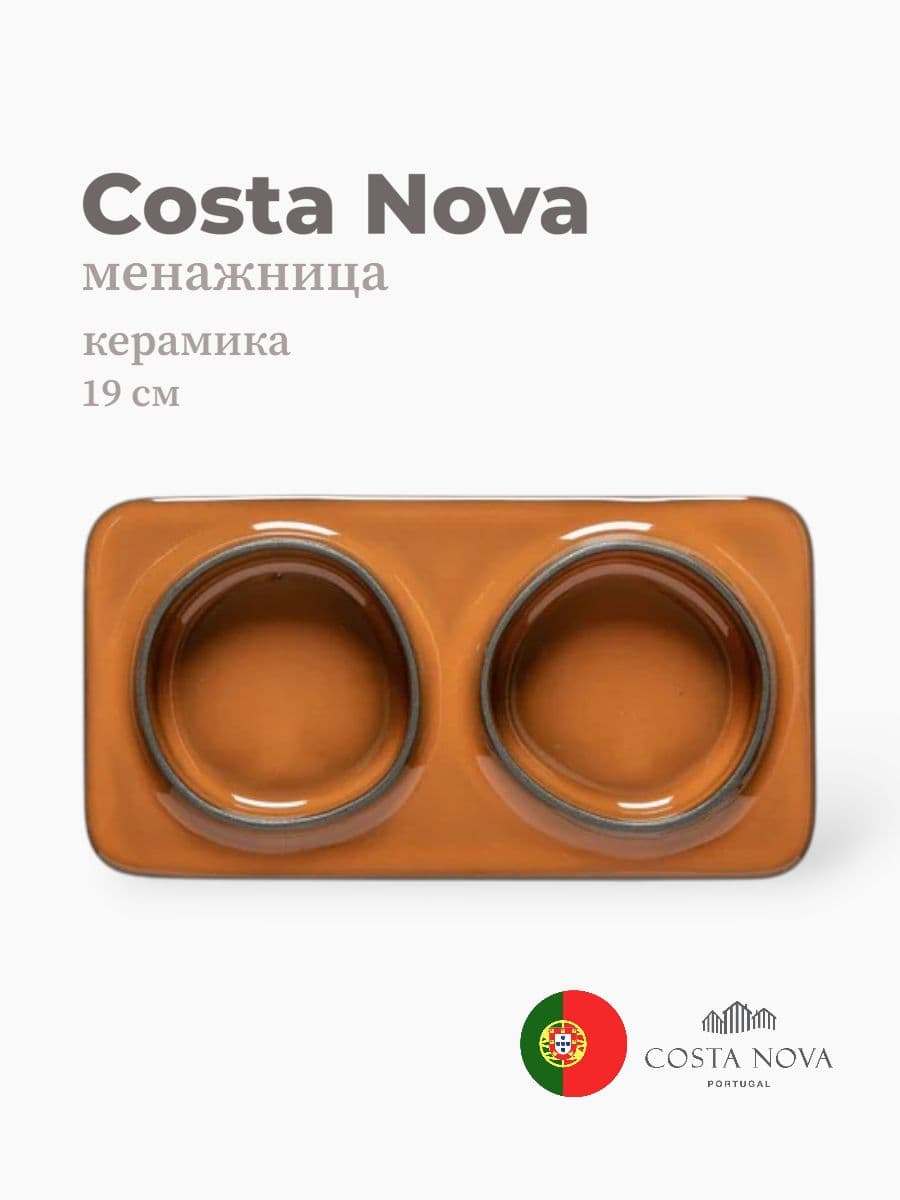 Менажница, Costa Nova, Ambar, 19 см, керамика, Португалия