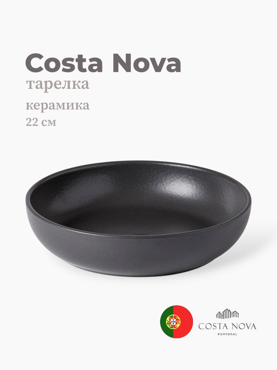 Тарелка, Casafina by Costa Nova, Pacifica, 22 см, керамика, Португалия