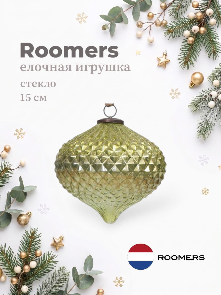 Елочная игрушка, Roomers Furniture, 15х15 см, стекло, Нидерланды