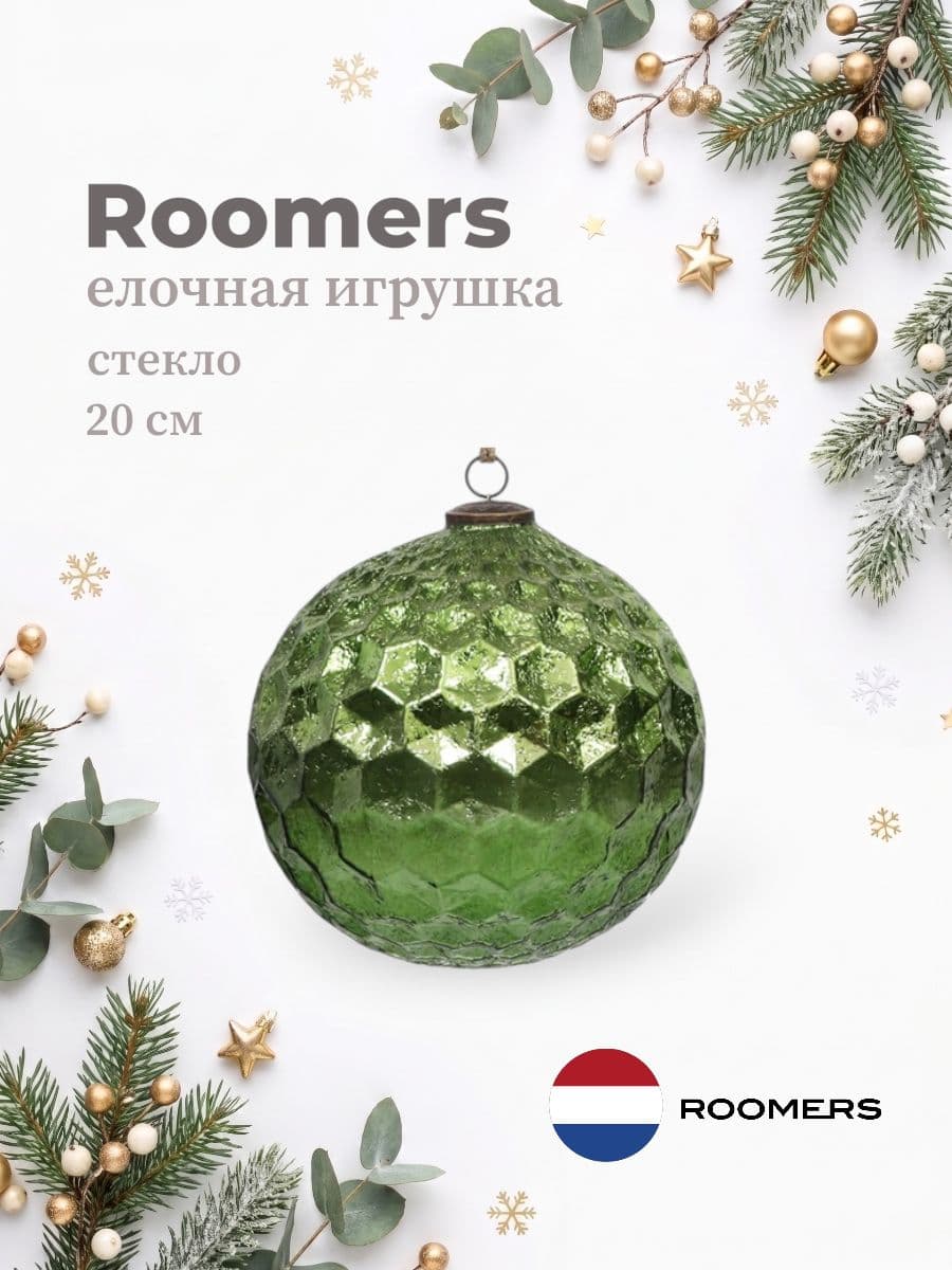 Елочная игрушка, Roomers Furniture, 20х20 см, стекло, Нидерланды