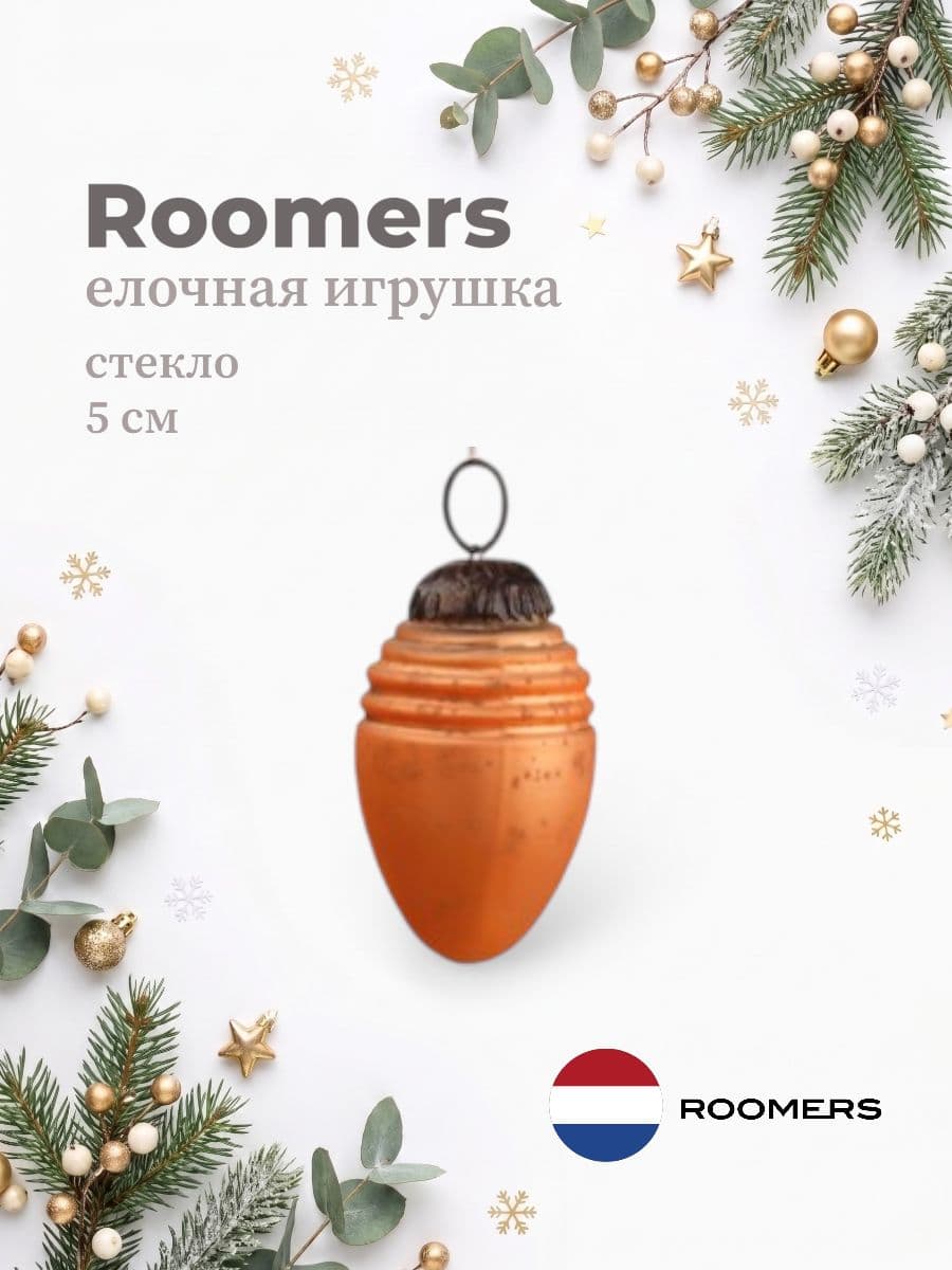 Елочная игрушка, Roomers Furniture, 5х5 см, стекло, США