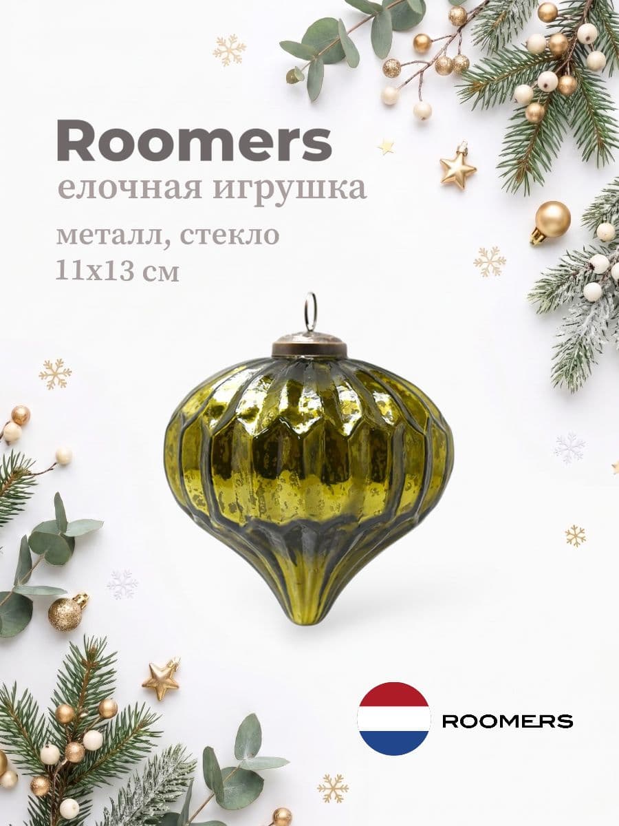 Елочная игрушка, Roomers Furniture, 11х13 см, металл и стекло, Нидерланды