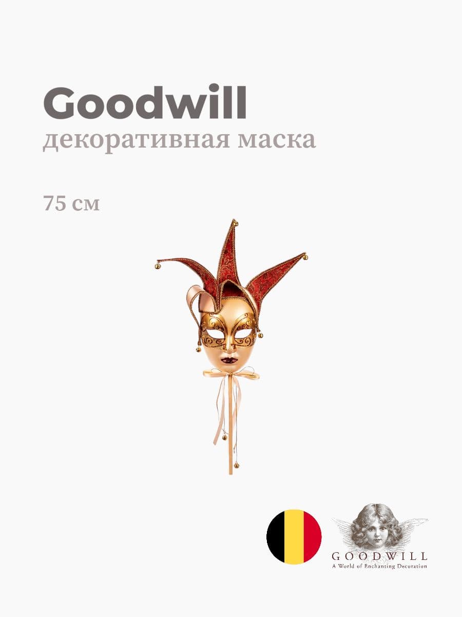 Декоративная маска, Goodwill, 75 см, Бельгия