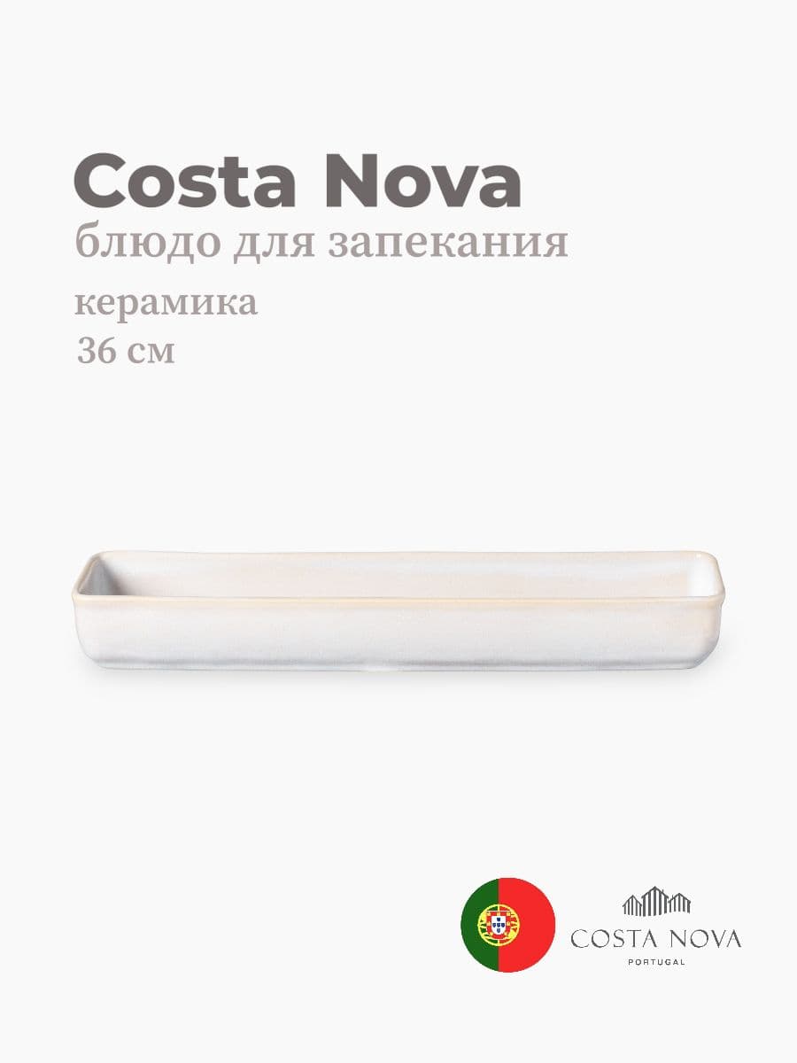 Блюдо для запекания, Costa Nova, Roda, 36х9 см, керамика, Португалия