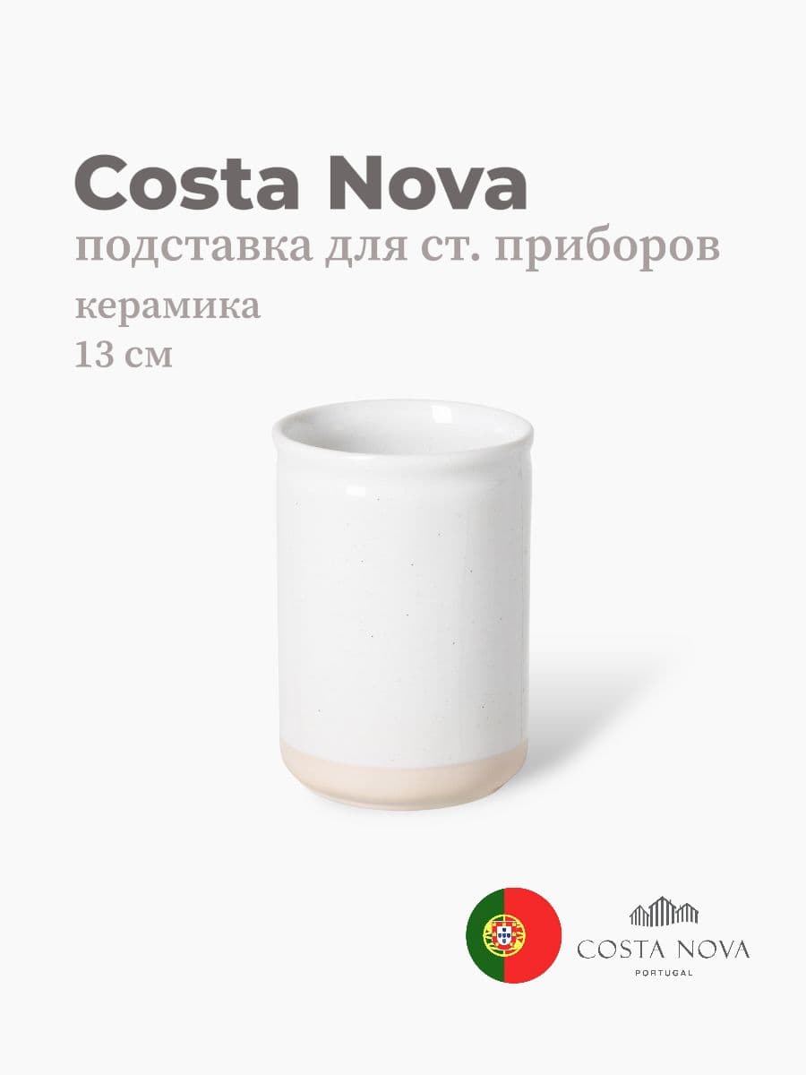 Держатель для столовых приборов, Casafina by Costa Nova, Fattoria, 13 см, керамика, Португалия