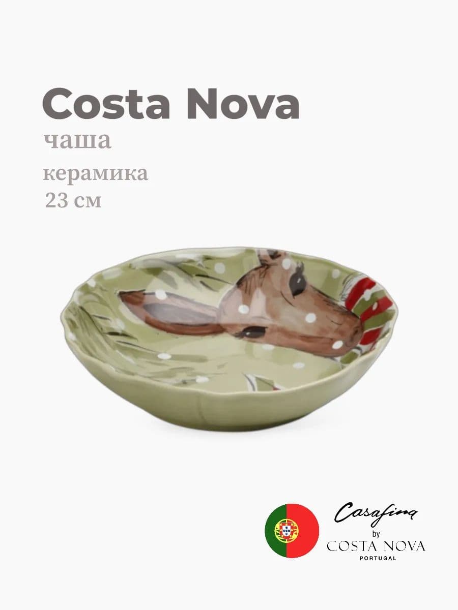 Салатник, Casafina by Costa Nova, Deer Friends, 23 см, керамика, Португалия