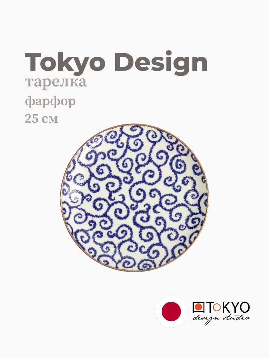 Тарелка, Tokyo Design, Karakusa, 25 см, фарфор, Япония