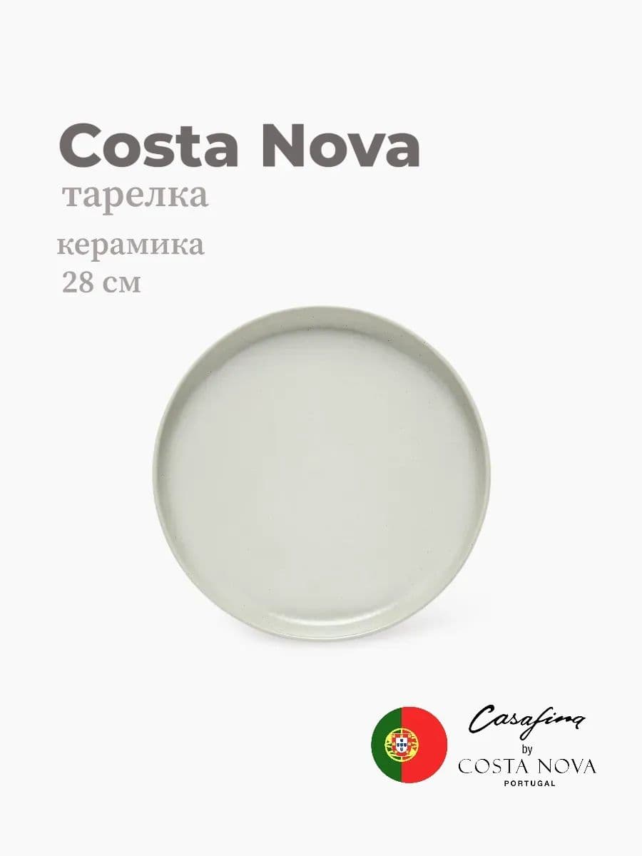 Тарелка, Casafina By Costa Nova, Pacifica, 28 см, керамика, Португалия
