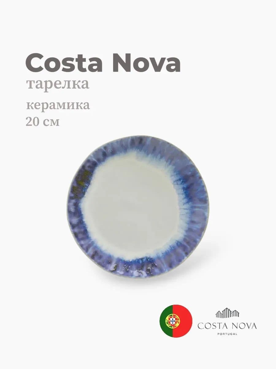 Тарелка, Costa Nova, Brisa, 20 см, керамика, Португалия