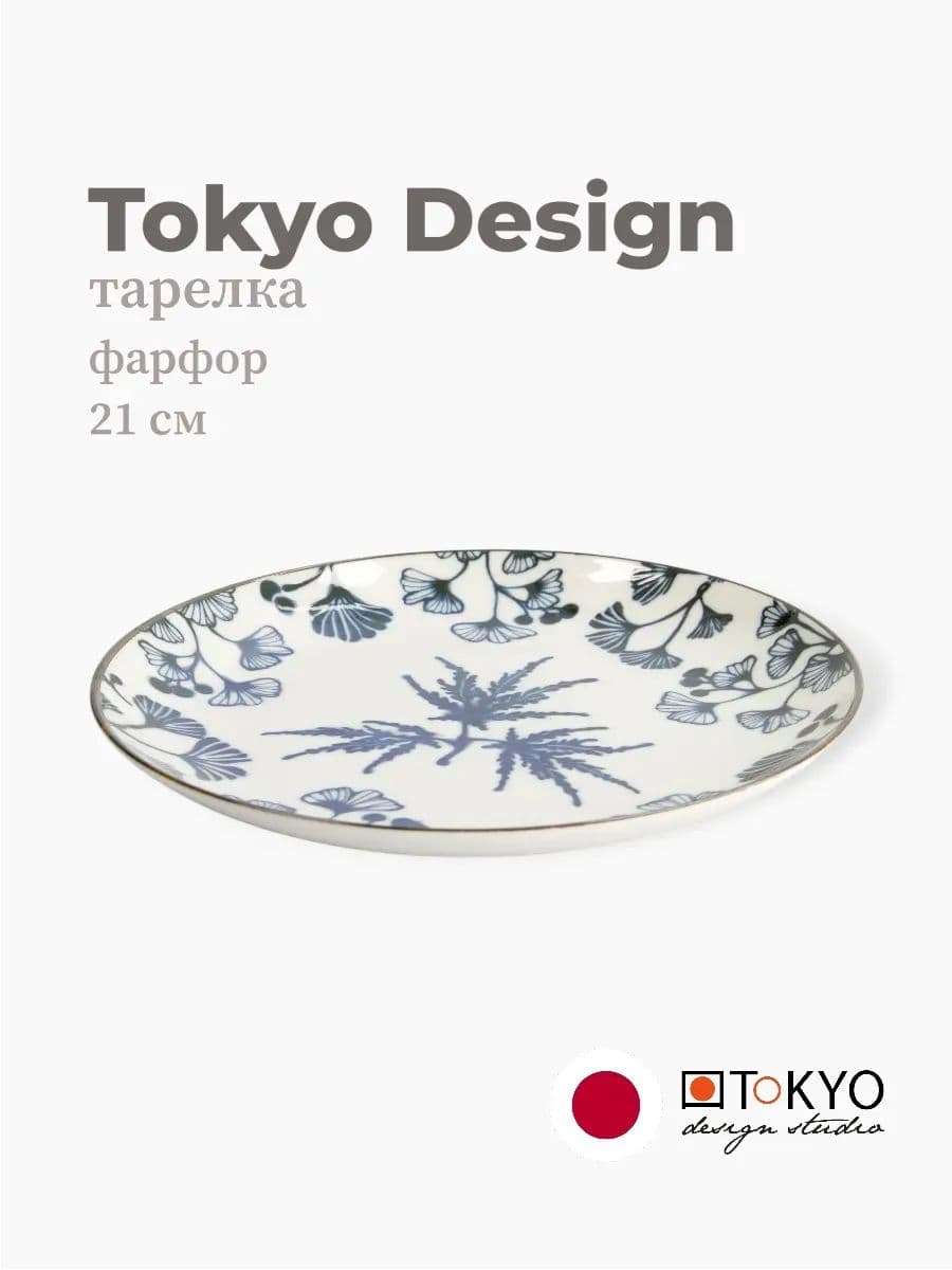 Тарелка круглая, Tokyo Design, Flora japonica, 21 см, фарфор, Япония