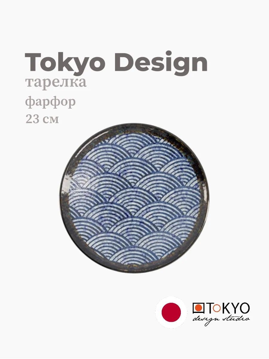 Тарелка, Tokyo Design, Seigaiha, 23 см, фарфор, Япония