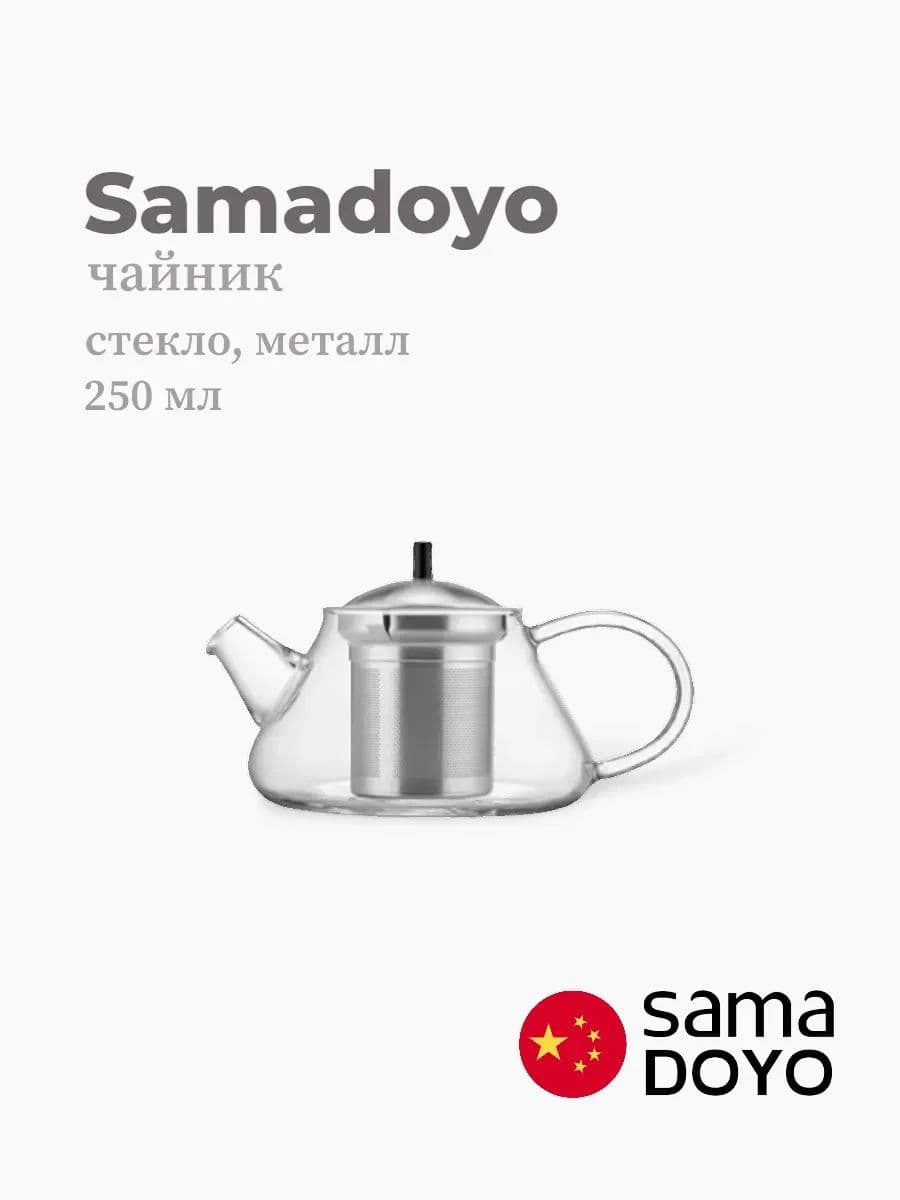 Чайник, Samadoyo, Glass Tea Pot, 250 мл, боросиликатное стекло, металл, Китай