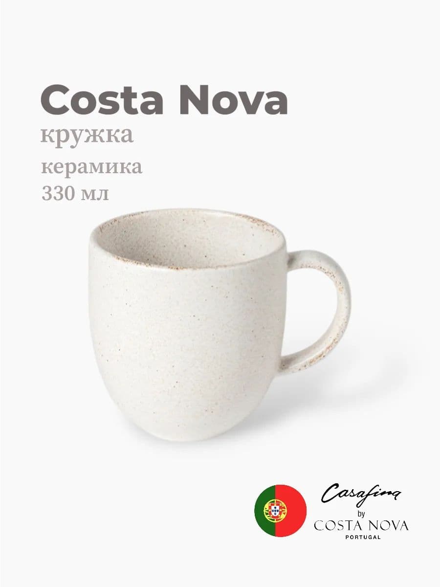 Кружка, Casafina by Costa Nova, Vermont, 330 мл, керамика, Португалия