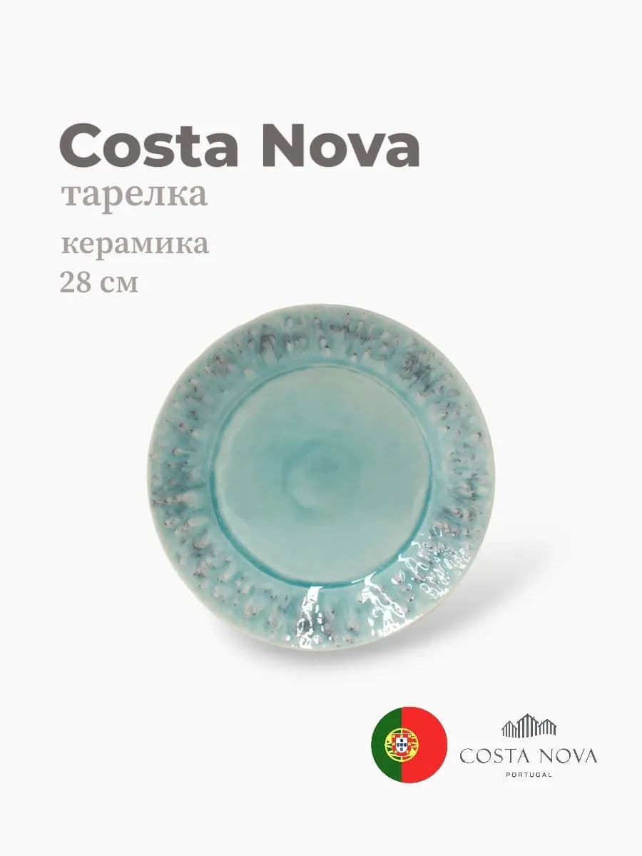 Тарелка, Costa Nova, Madeira, 28 см, керамика, Португалия