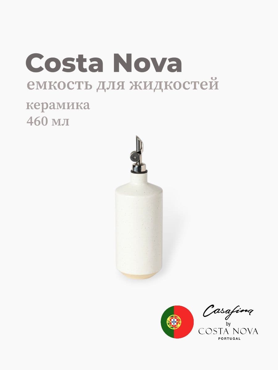 Емкость для жидкостей, Casafina by Costa Nova, Modern Storage, 460 мл, керамика, Португалия