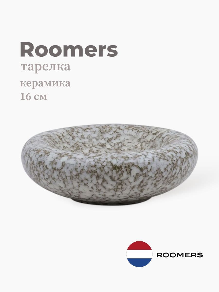 Тарелка круглая, Roomers Tableware, Pebble, 16 см, каменная керамика, Нидерланды