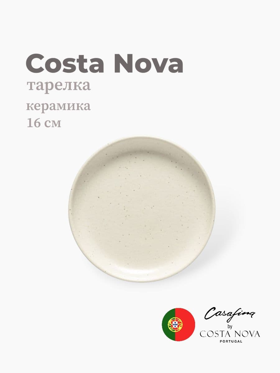 Тарелка, Casafina by Costa Nova, Pacifica, 16 см, керамика, Португалия