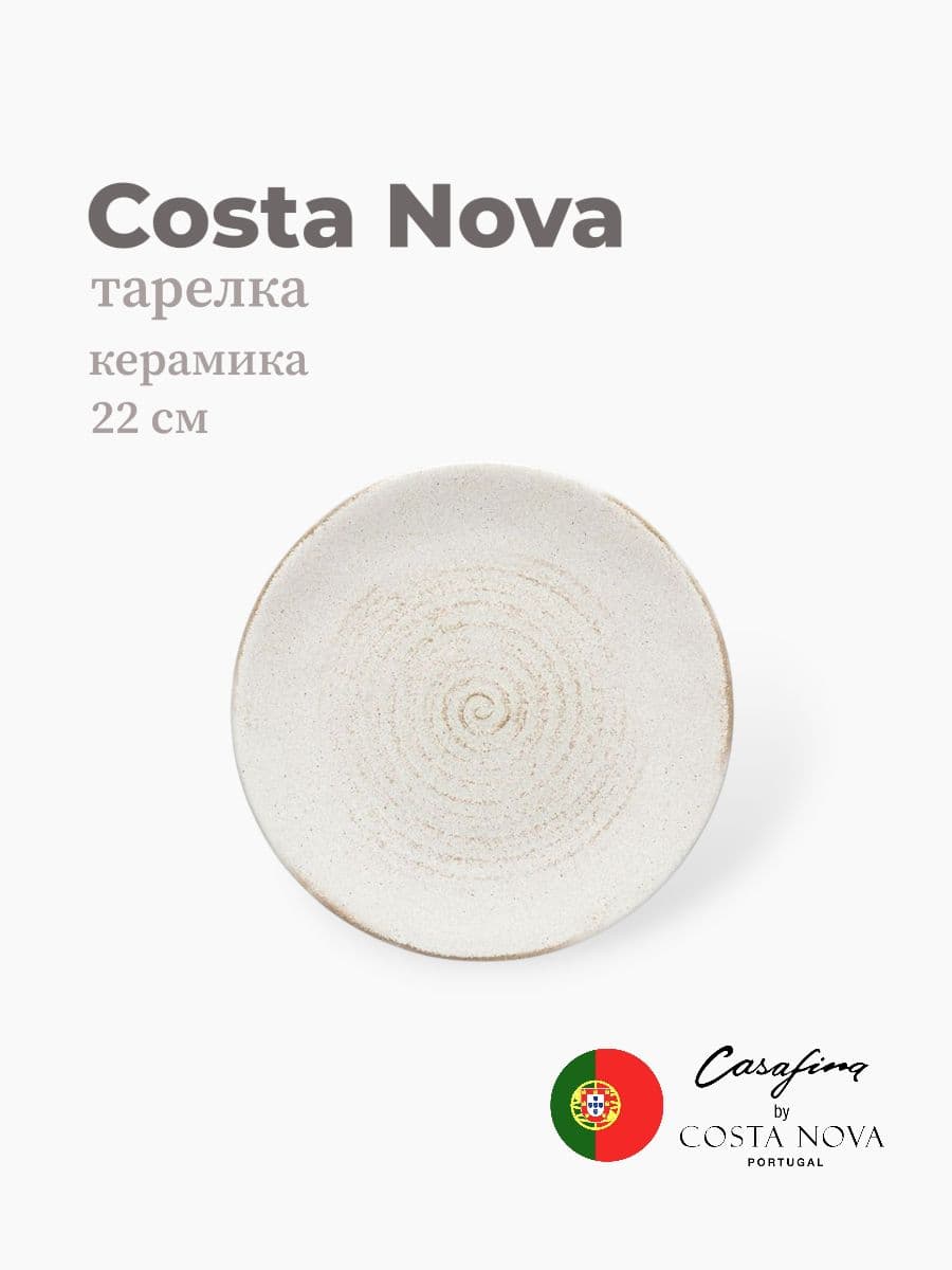 Тарелка, Casafina by Costa Nova, Vermont, 22 см, керамика, Португалия