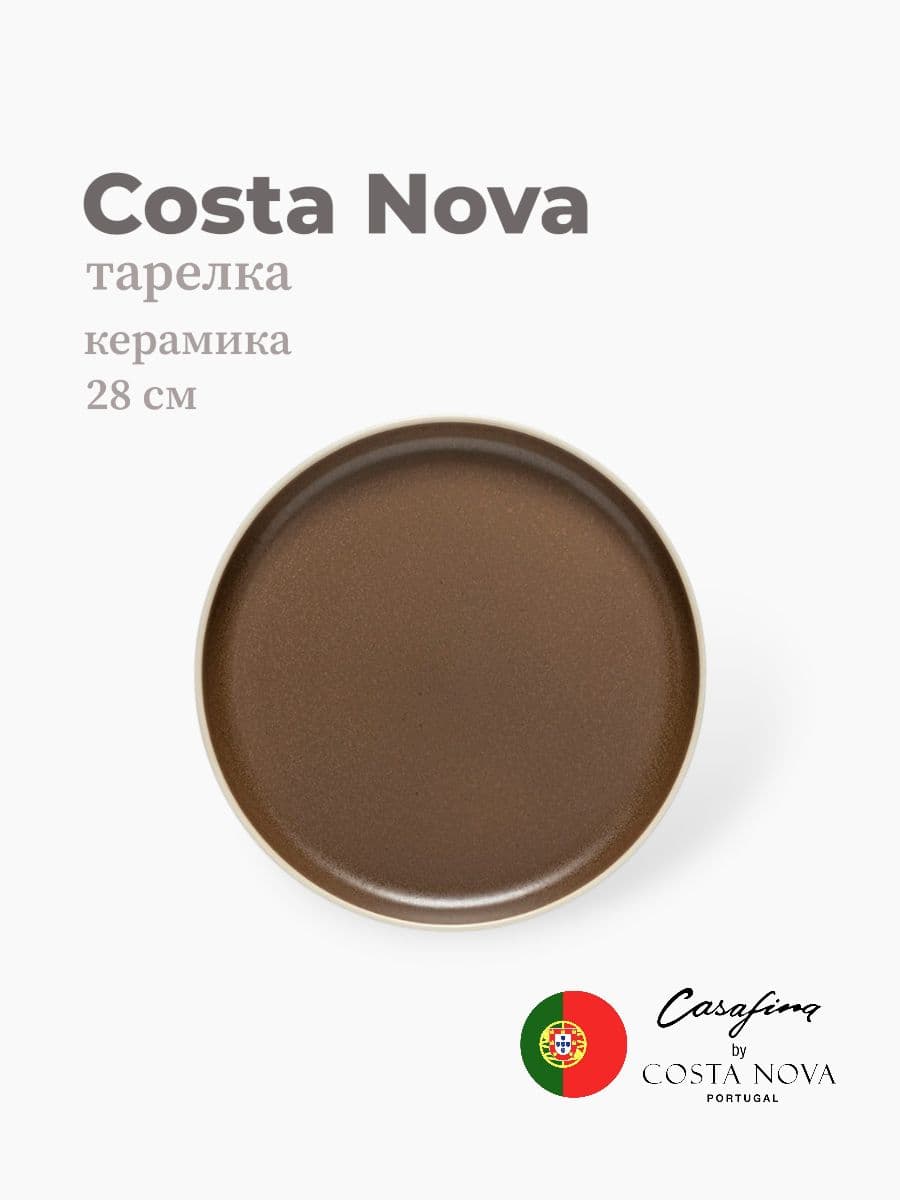 Тарелка, Casafina by Costa Nova, Monterosa, 28 см, керамика, Португалия