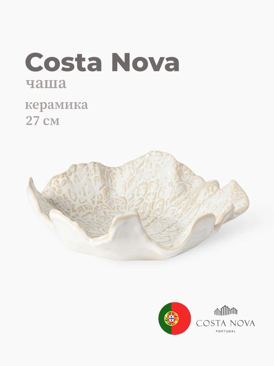 Салатник, Silvina, Costa Nova, 27 см, керамика, Португалия