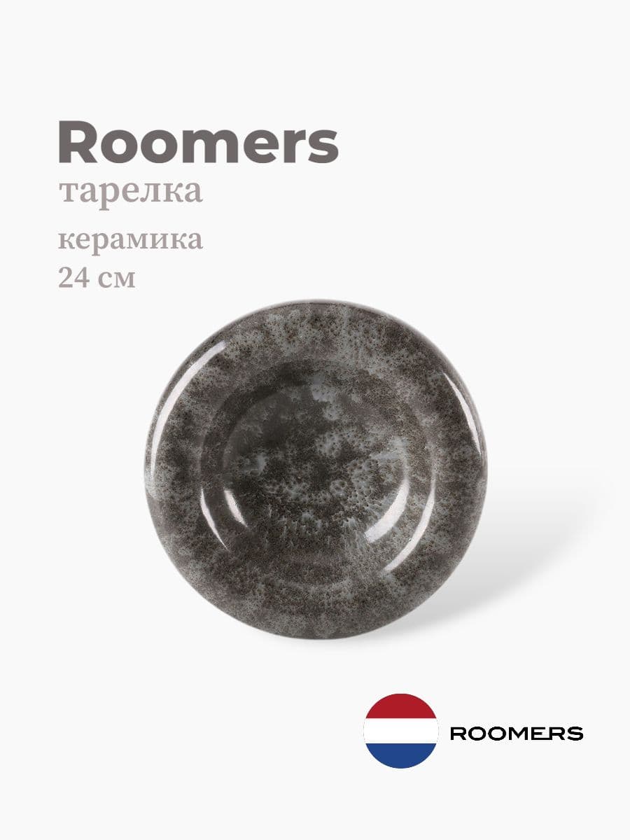 Тарелка круглая, Roomers Tableware, 24 см, керамика, Нидерланды