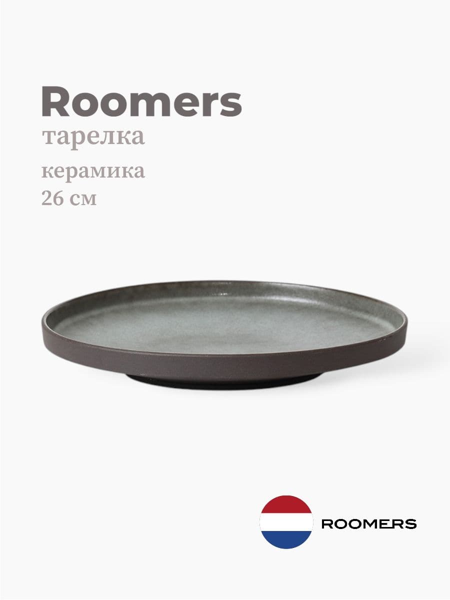 Тарелка круглая с бортом, Roomers Tableware, Stockholm, 26 см, каменная керамика , Нидерланды