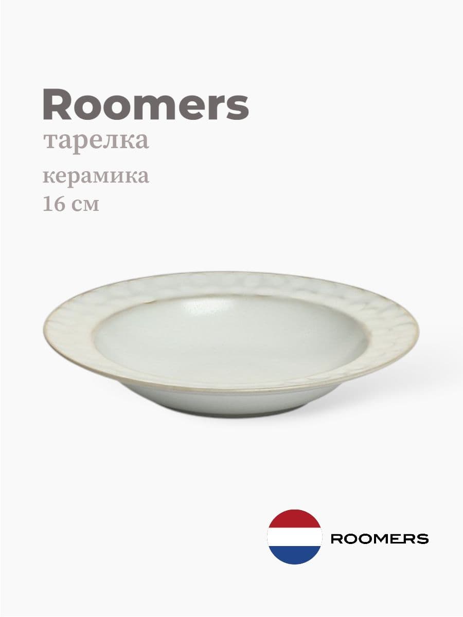 Салатник, Roomers Tableware, Riviera, 16 см, каменная керамика, Нидерланды