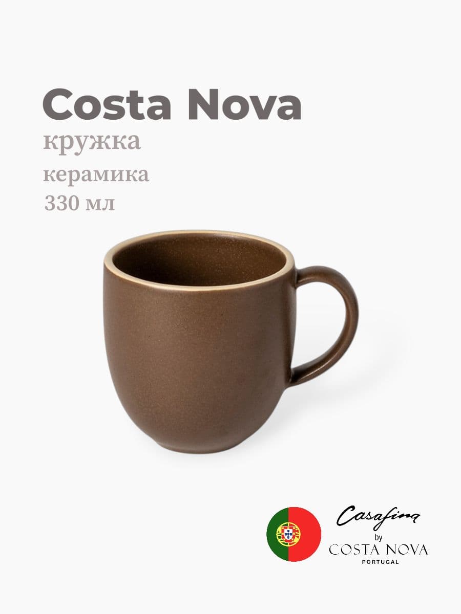 Кружка, Casafina by Costa Nova, Monterosa, 330 мл, керамика, Португалия