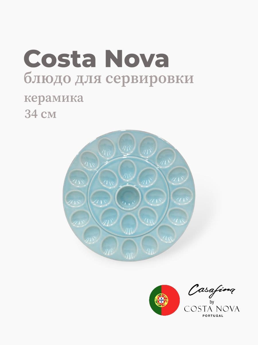 Блюдо для сервировки, Casafina by Costa Nova, Cook & Host, 34 см, керамика, Португалия