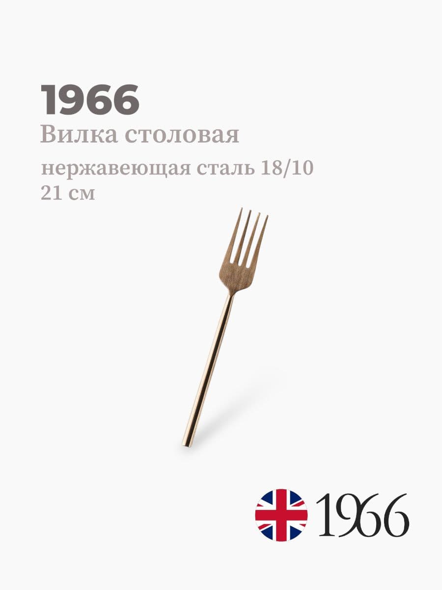 Вилка столовая, VK-1601, 1966, 21 см, Англия