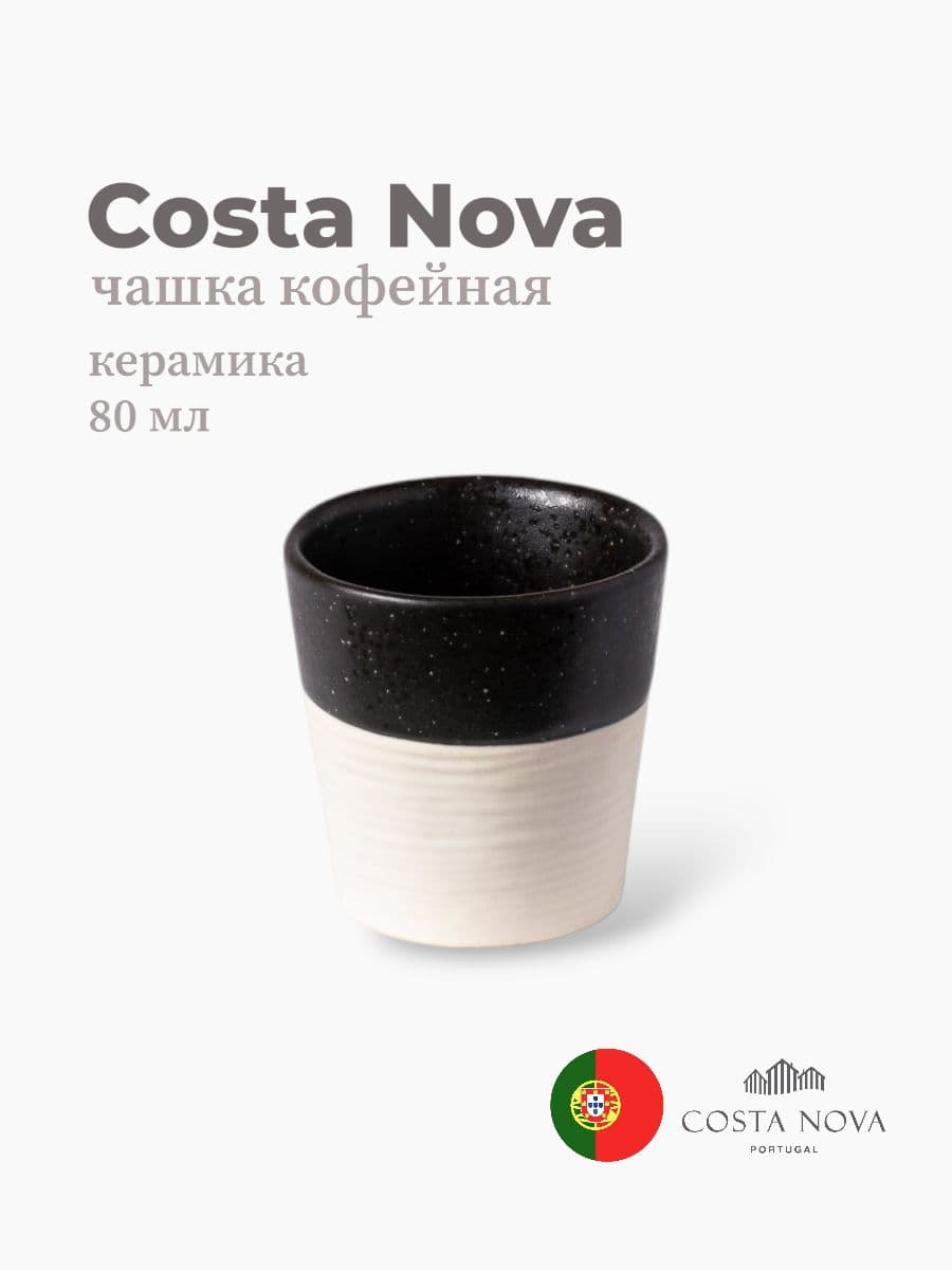 Чашка кофейная, Costa Nova, Notos, 80 мл, керамика, Португалия