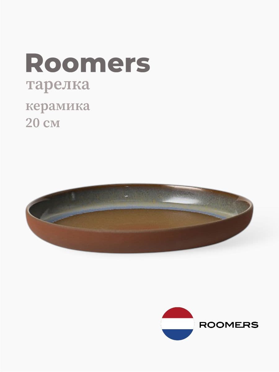 Тарелка круглая, Roomers Tableware, Auberge, 20 см, каменная керамика , Нидерланды
