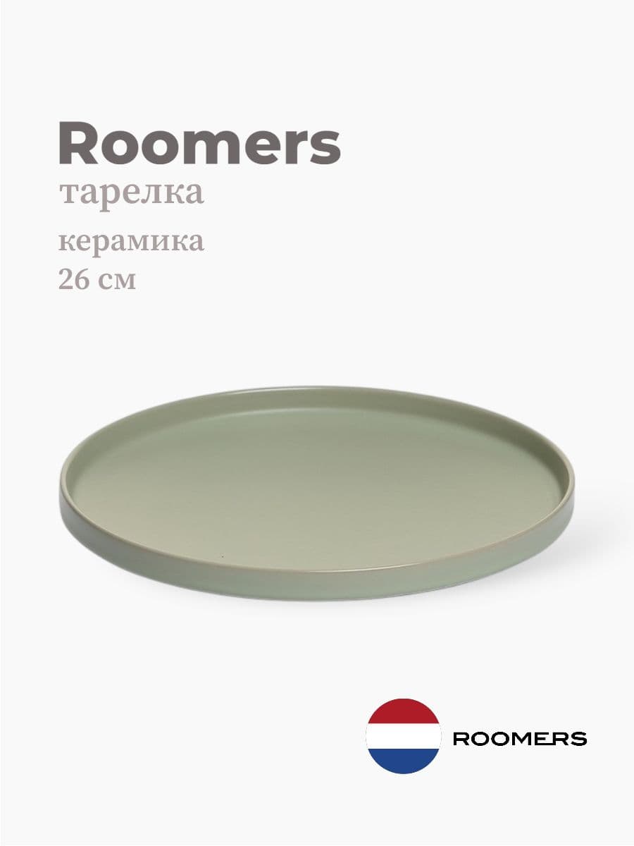 Тарелка круглая с бортом, Roomers Tableware, Tide, 26 см, каменная керамика , Нидерланды