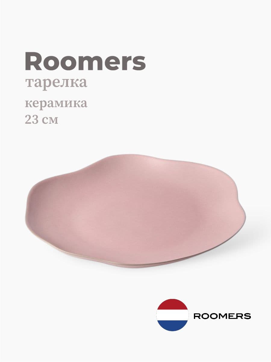 Тарелка круглая, Roomers Tableware, Shell, 23x22 см, каменная керамика , Нидерланды