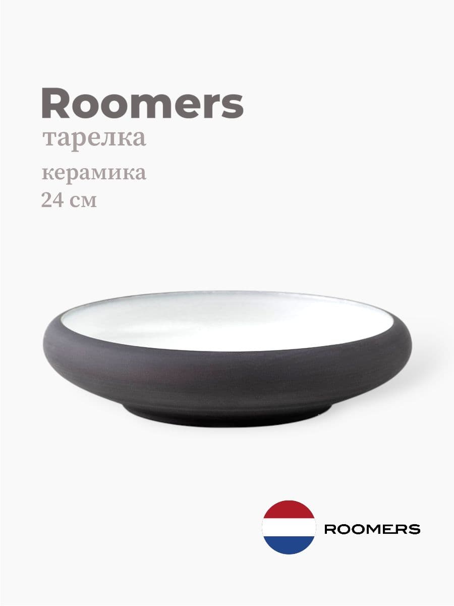 Тарелка круглая с бортом, Roomers Tableware, 24 см, керамика, Нидерланды