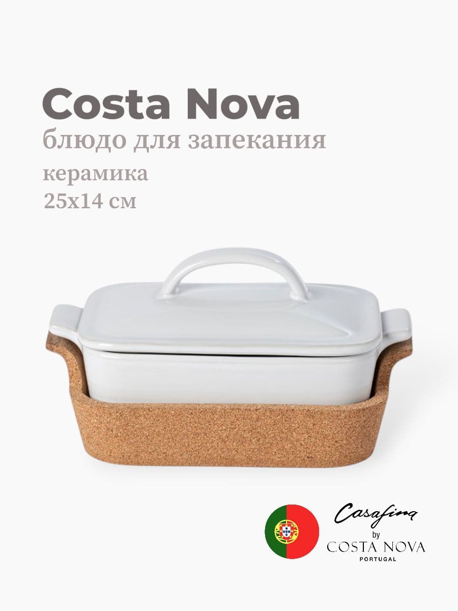 Кассероль на подставке, Casafina by Costa Nova, Ensemble, 24 см, керамика, Португалия