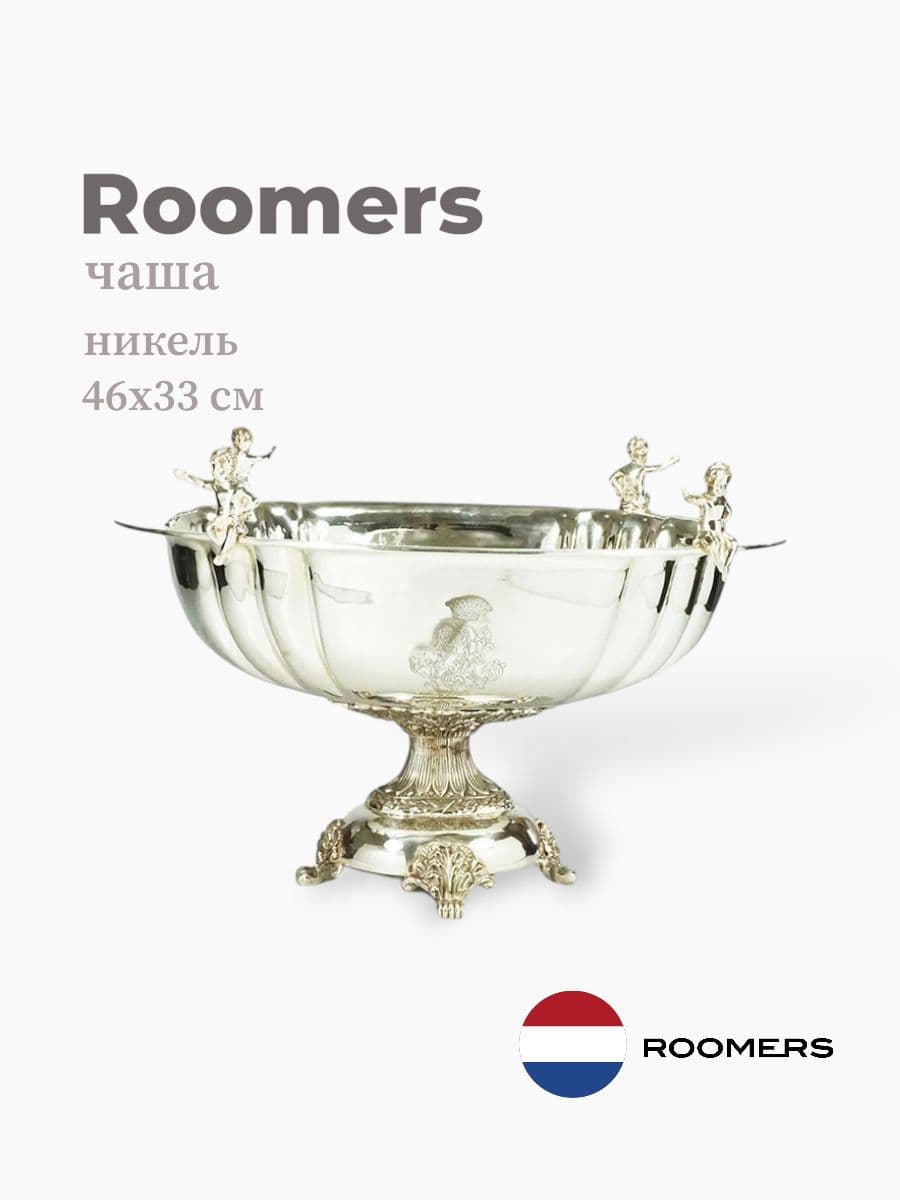 Чаша, Roomers Tableware, 46х33 см, никель, посеребрение, Нидерланды
