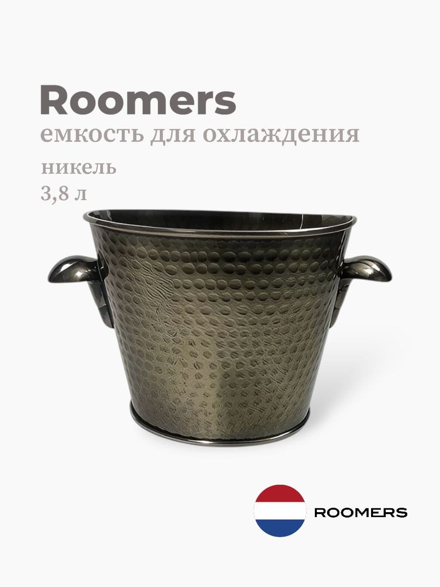 Ведро для охлаждения вина, Roomers Tableware, 3800 мл, никель, Нидерланды