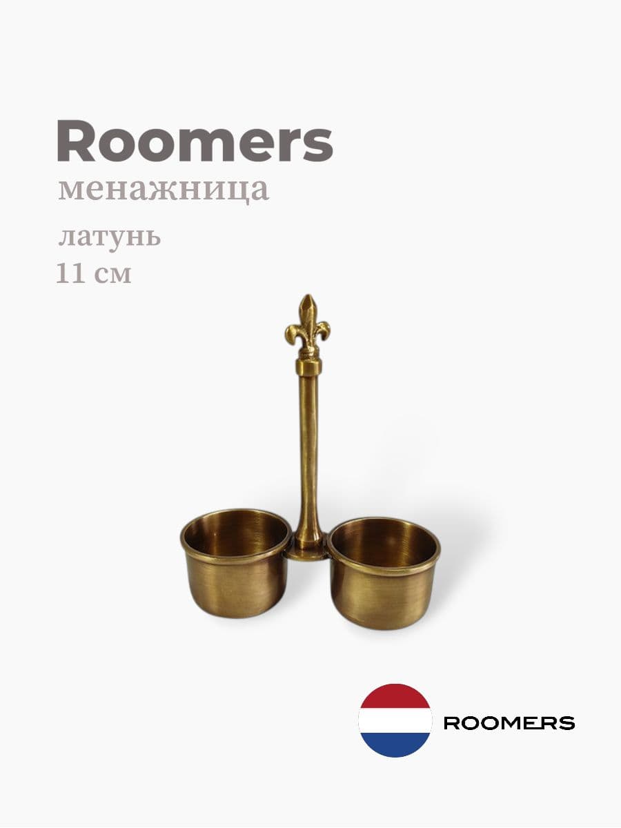 Менажница, Roomers Tableware, 11 см, латунь, Нидерланды