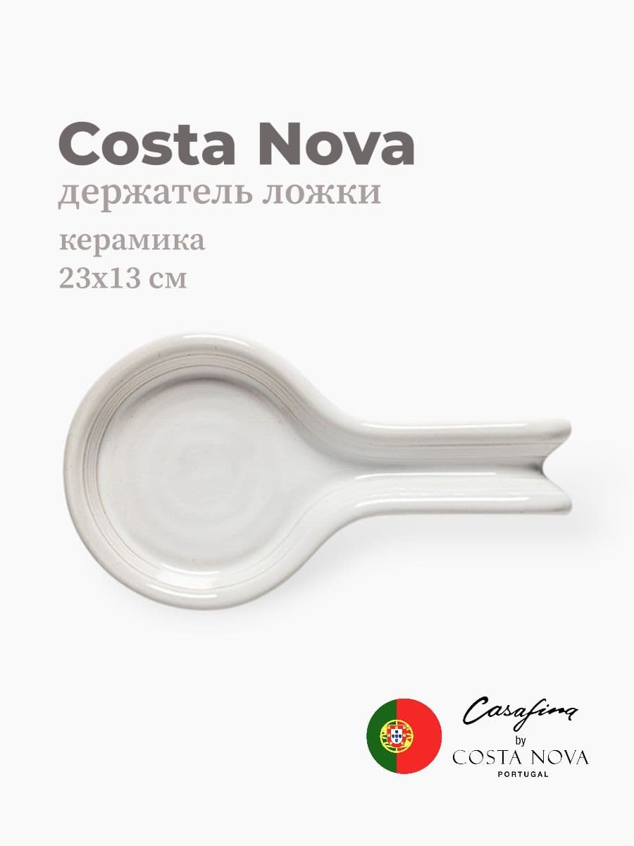 Держатель ложки, Casafina by Costa Nova, Scotia, 23 см, керамика, Португалия