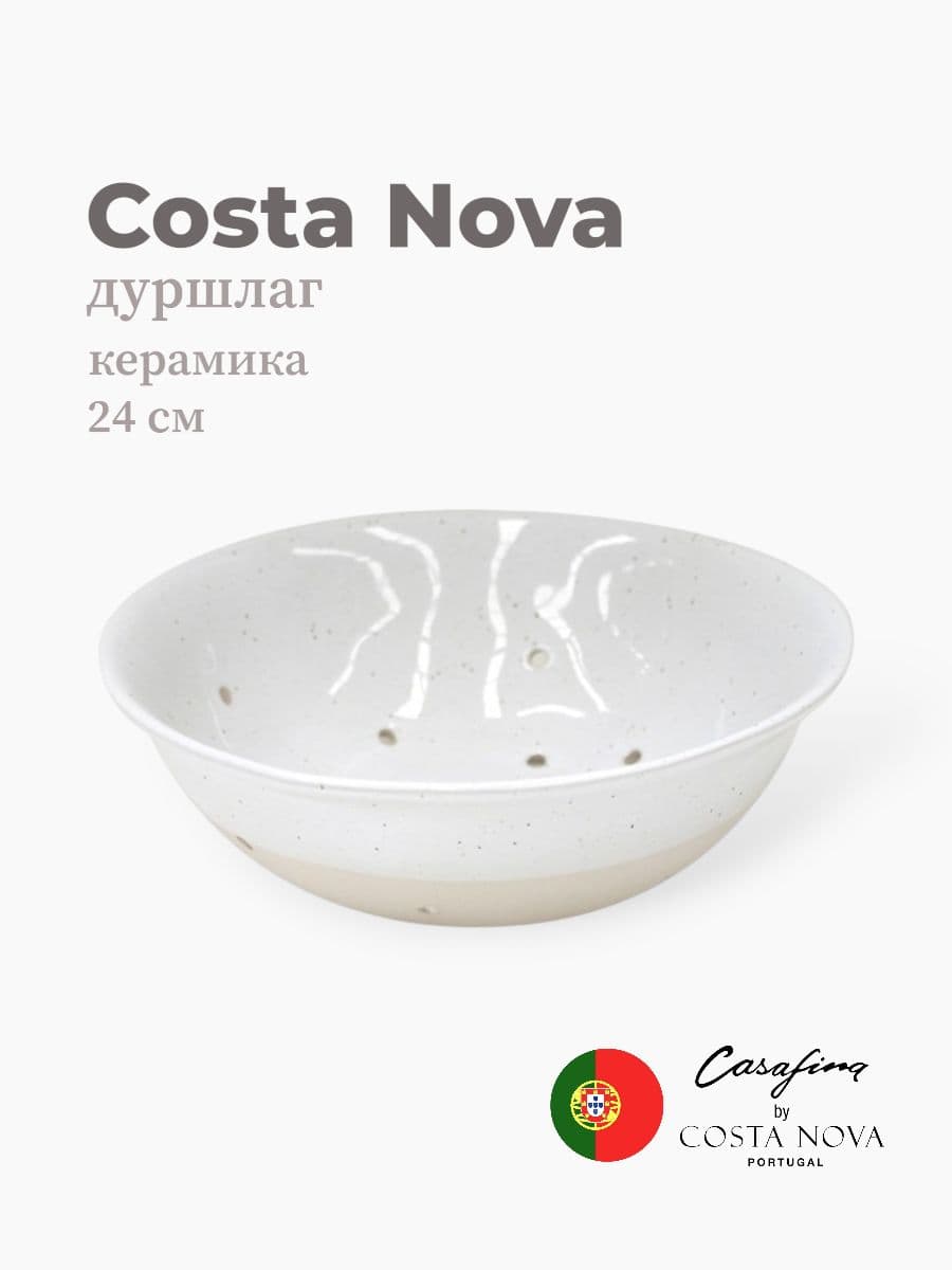 Дуршлаг, Casafina by Costa Nova, Fattoria, 24 см, керамика, Португалия