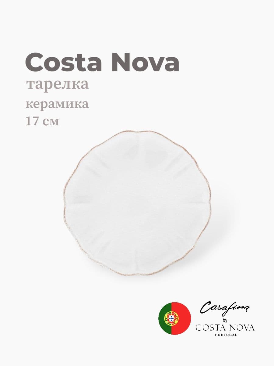 Тарелка круглая, Costa Nova, Impression, 17 см, керамика, Португалия
