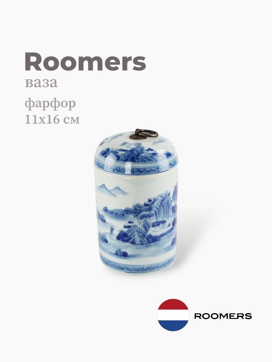 Ваза, Roomers Tableware, 11х16 см, фарфор, Нидерланды