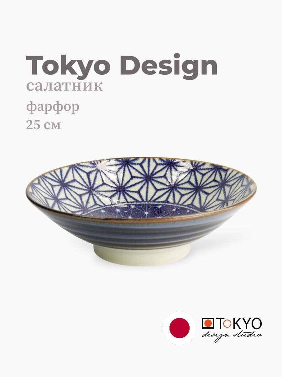 Салатник, Tokyo Design, Mixed bowls, 25 см, фарфор, Япония