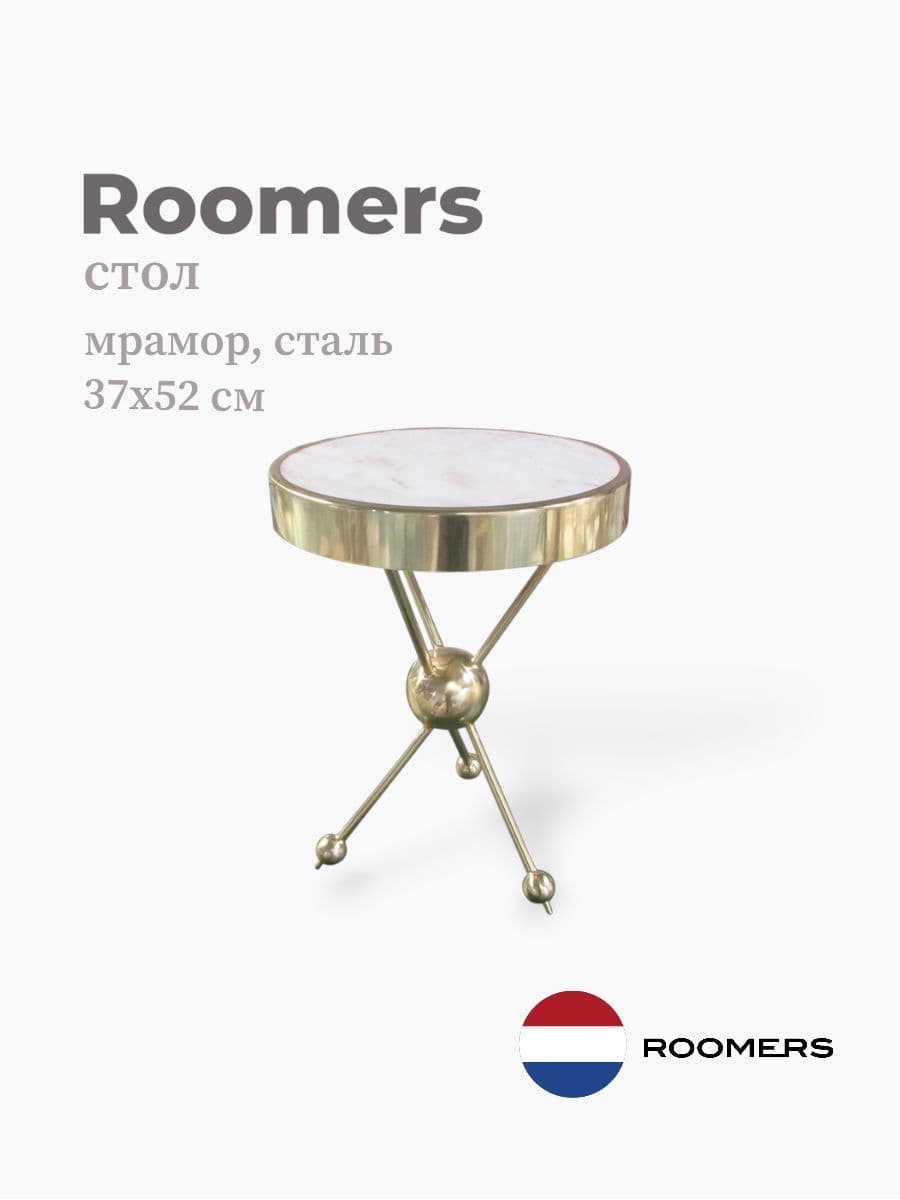 Стол, Roomers Furniture, 37х52 см, сталь, мрамор, Нидерланды