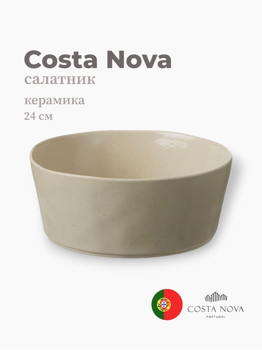 Салатник, Costa Nova, Lagoa, 24 см, керамика, Португалия