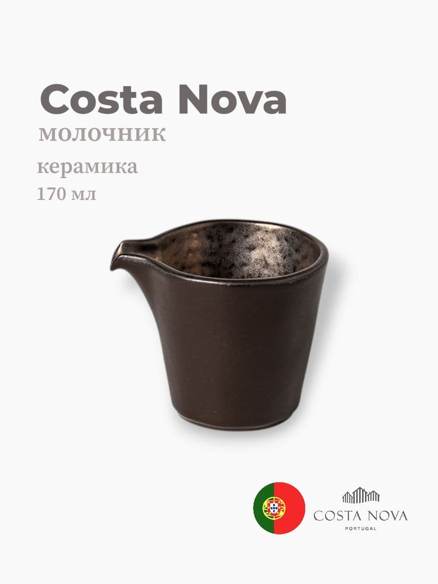 Молочник, Costa Nova, Lagoa, 170 мл, керамика, Португалия