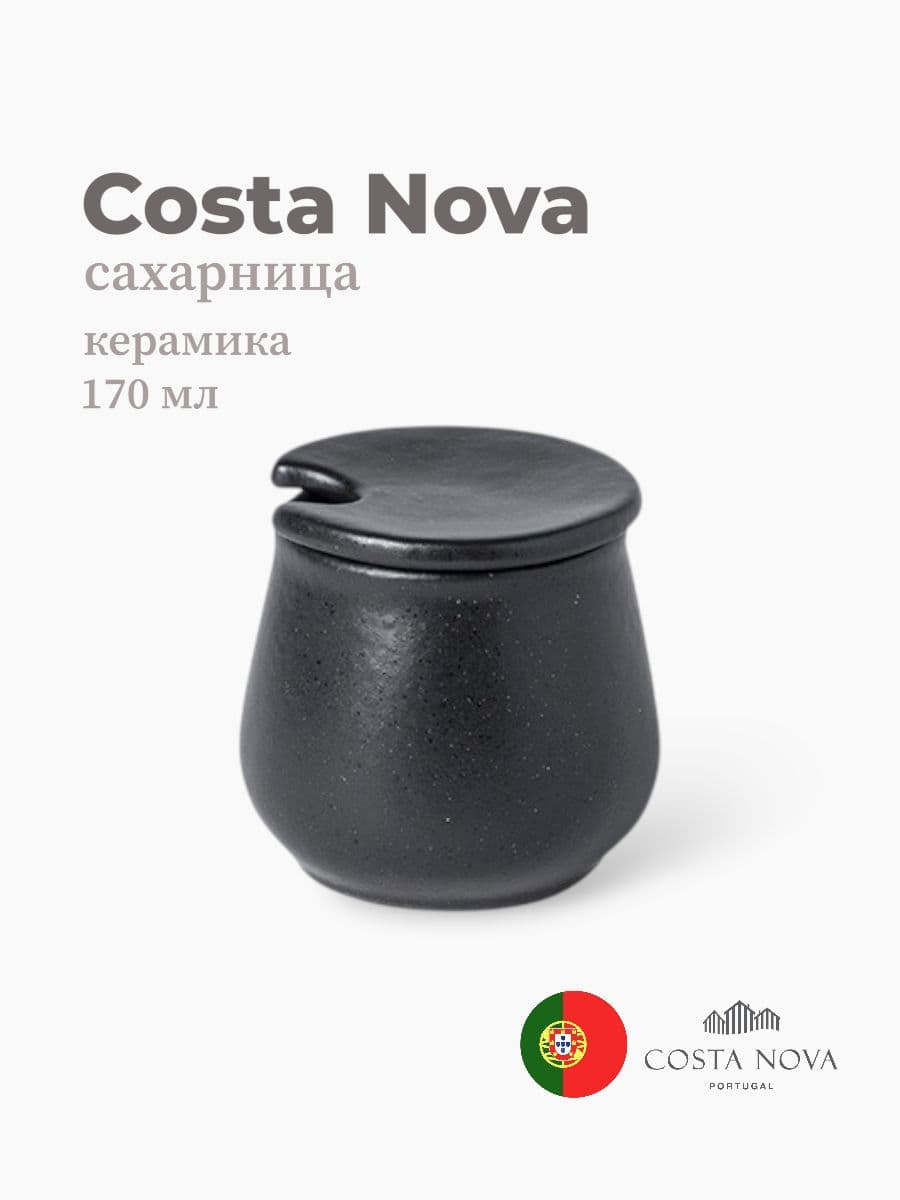 Сахарница, Costa Nova, Roda, 170 мл, керамика, Португалия