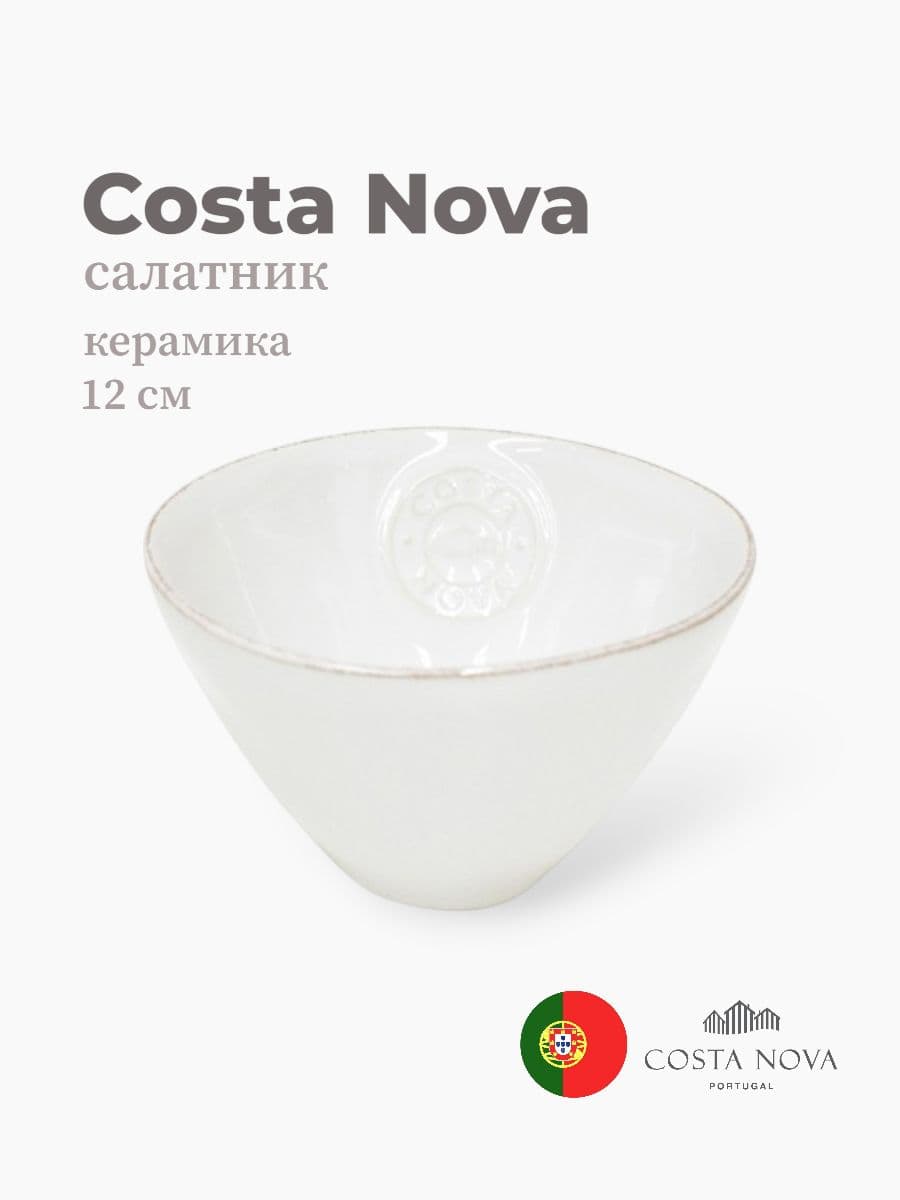 Салатник, Costa Nova, Nova, 12 см, керамика, Португалия